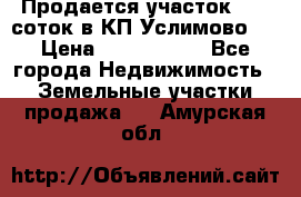 Продается участок 27,3 соток в КП«Услимово». › Цена ­ 1 380 000 - Все города Недвижимость » Земельные участки продажа   . Амурская обл.